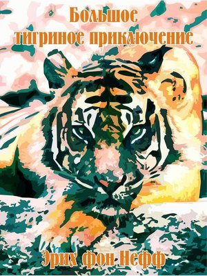 cover image of Большое тигриное приключение